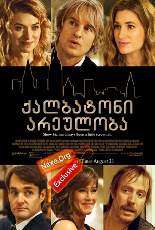 ქალბატონი არეულობა (ქართულად) / She's Funny That Way / filmi qalbatoni areuloba (qartulad)