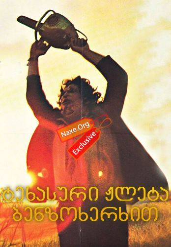 ტეხასური ჟლეტა ბენზოხერხით (ქართულად) / The Texas Chain Saw Massacre / filmi texasuri jleta benzoxerxit (qartulad)