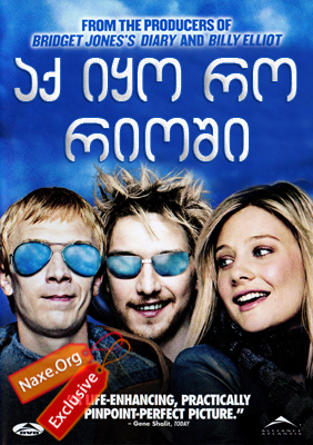 აქ იყო რო რიოში (ქართულად) / Rory O'Shea Was Here / filmi aq iyo ro rioshi (qartulad)