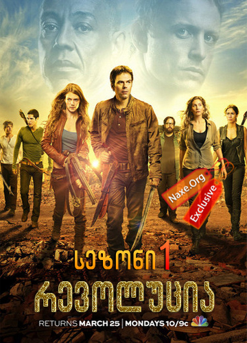 რევოლუცია / Revolution