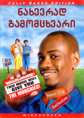 ნახევრად გამომცხვარი (ქართულად) / Half Baked / filmi naxevrad gamomcxvari (qartulad)