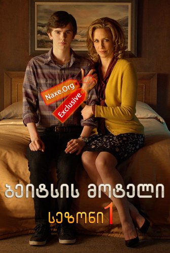 ბეიტსის მოტელი / Bates Motel