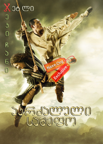 აკრძალული სამეფო / The Forbidden Kingdom
