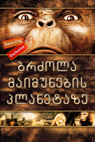 ბრძოლა მაიმუნების პლანეტაზე (ქართულად) / Battle For The Planet Of The Apes / filmi brzola maimunebis planetaze (qartulad)