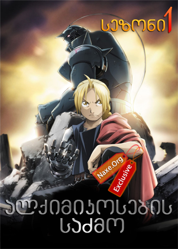 ალქიმიკოსების საძმო ქართულად / Fullmetal Alchemist: Brotherhood / seriali alqimikosebis sazmo qartulad