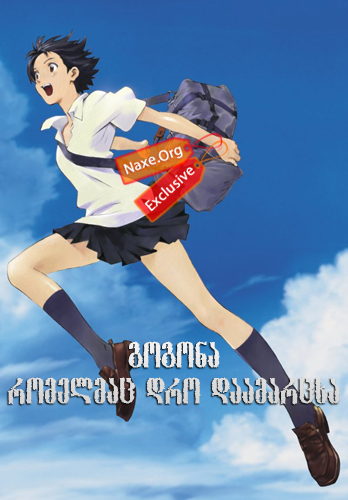 გოგონა, რომელმაც დრო დაამარცხა (ქართულად) / The Girl Who Leapt Through Time / multfilmi gogona, romelmac dro daamarcxa (qartulad)