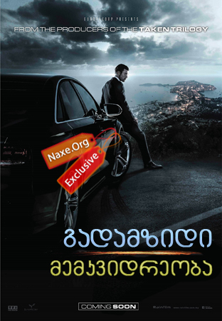 გადამზიდი: მემკვიდრეობა / The Transporter: Refueled