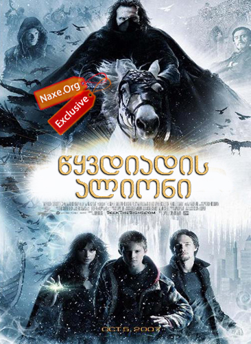 წყვდიადის ალიონი / The Seeker: The Dark Is Rising