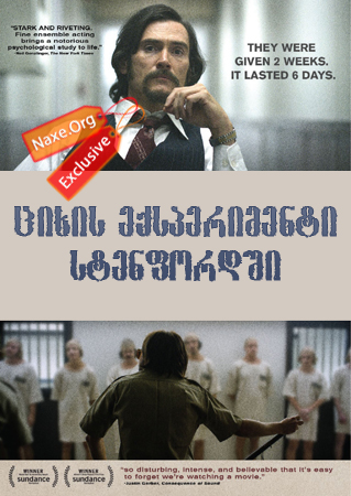 ციხის ექპერიმენტი სტენფორდში (ქართულად) / The Stanford Prison Experiment / filmi cixis eqsperimenti stenfordshi (qartulad)