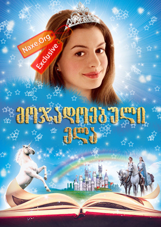 მოჯადოებული ელა (ქართულად) / Ella Enchanted