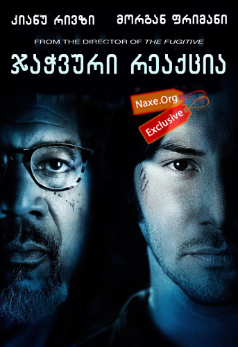 ჯაჭვური რეაქცია / Chain Reaction