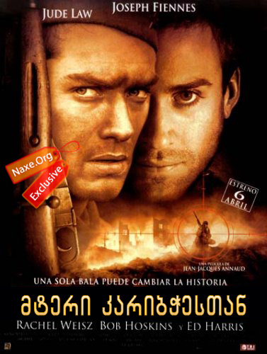 მტერი კარიბჭესთან / Enemy at the Gates