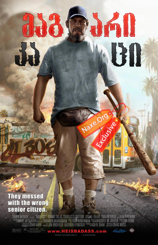 მაგარი კაცი / Bad Ass