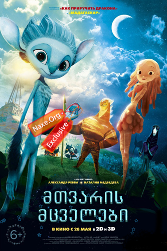 მთვარის მცველები / Mune, le gardien de la lune