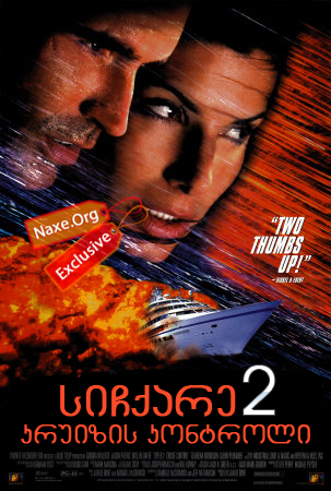 სიჩქარე 2: კრუიზის კონტროლი / Speed 2: Cruise Control