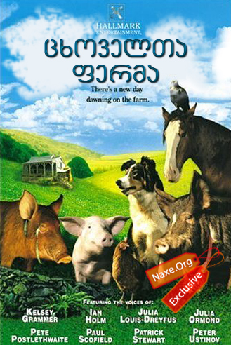ცხოველთა ფერმა (ქართულად) / Animal Farm / filmi cxovelta ferma (qartulad)