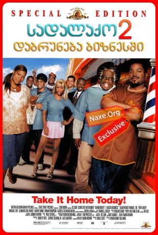 სადალაქო 2: დაბრუნება ბიზნესში / Barbershop 2: Back in Business