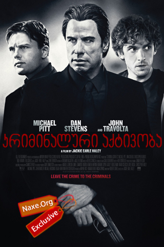 კრიმინალური აქტივობა (ქართულად) / Criminal Activities