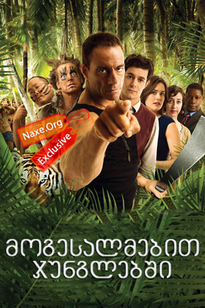 მოგესალმებით ჯუნგლებში / Welcome to the Jungle