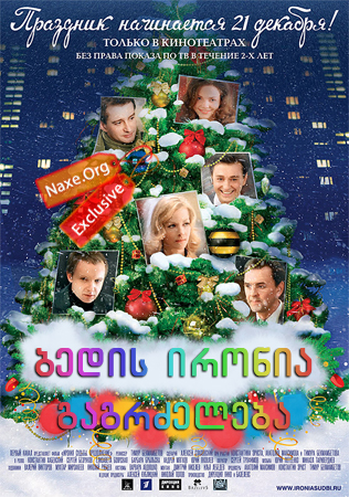 ბედის ირონია: გაგრძელება / Ирония судьбы: Продолжение
