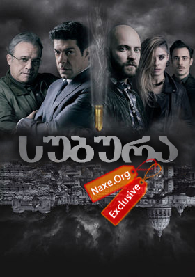 სუბურა / Suburra