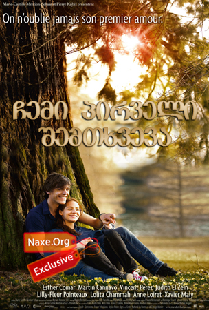 ჩემი პირველი შემთხვევა / Ma première fois (My First Time)