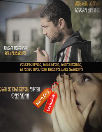 დევანჟი / qartuli filmi devanji
