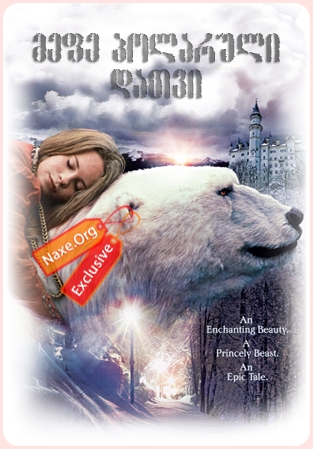 მეფე პოლარული დათვი / The Polar Bear King