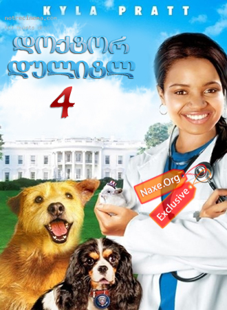დოქტორ დულიტლ 4 (ქართულად) / Dr. Dolittle: Tail To The Chief / filmi doqtor dulitl 4 (qartulad)