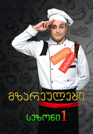 მზარეულები / seriali mzareulebi