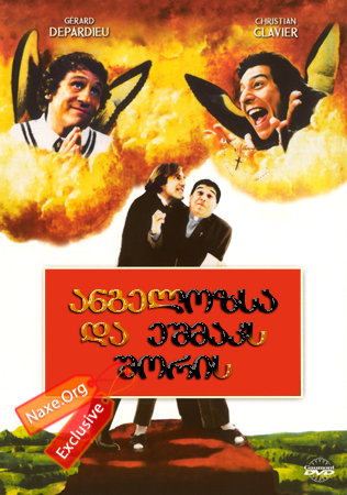 ანგელოზსა და ეშმაკს შორის (ქართულად) / Les anges gardiens / filmi angelozsa da eshmaks shoris (qartulad)