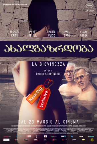 ახალგაზრდობა (ქართულად) / Youth / La giovinezza
