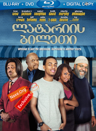 ლატარიის ბილეთი (ქართულად) / Lottery Ticket / filmi latariis bileti (qartulad)