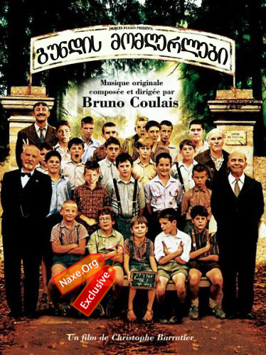 გუნდის მომღერლები (ქართულად) / The Chorus / Les Choristes / filmi gundis momgerlebi (qartulad)