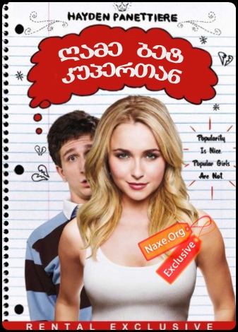 ღამე ბეტ კუპერთან / I Love You, Beth Cooper (მიყვარხარ ბეთ კუპერ)