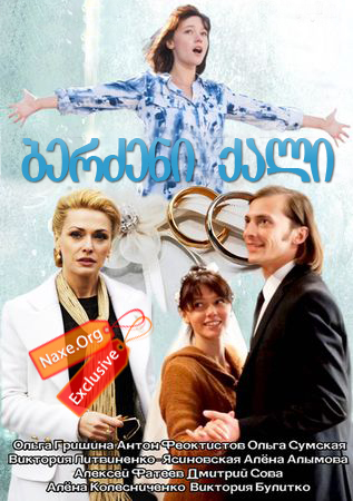 ბერძენი ქალი (ქართულად) / Гречанка / ukrainuli seriali berzeni qali (qartulad)