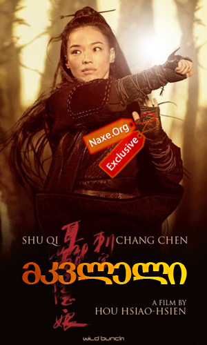მკვლელი (ქართულად) / The Assassin / Nie yin niang / filmi mkvleli (qartulad)