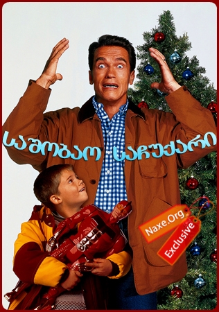 საშობაო საჩუქარი / Jingle All the Way