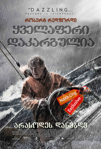 ყველაფერი დაკარგულია / All Is Lost