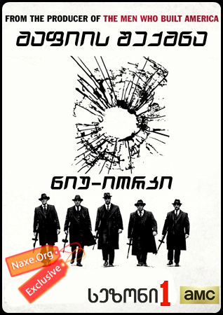 მაფიის შექმნა: ნიუ-იორკი / The Making of The Mob: New York