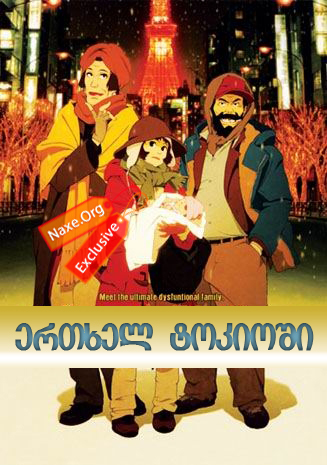 ერთხელ ტოკიოში / Tokyo Godfathers (ტოკიოს ნათლიები)