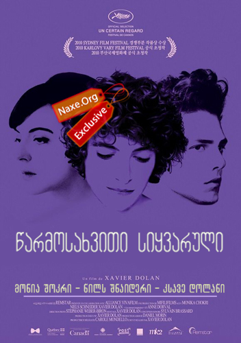 წარმოსახვითი სიყვარული (ქართულად) / Heartbeats / Les amours imaginaires / filmi warmosaxviti siyvaruli (qartulad)