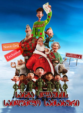 სანტა-კლაუსის საიდუმლო სამსახური / Arthur Christmas (არტურის შობა)