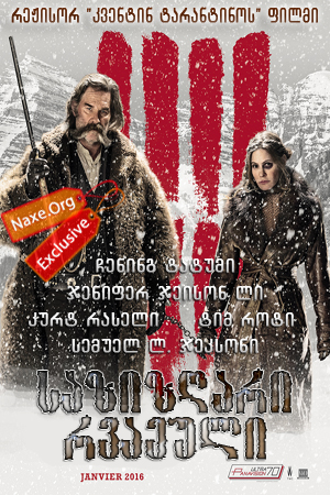 საზიზღარი რვაეული / The Hateful Eight (საძულველი რვა)