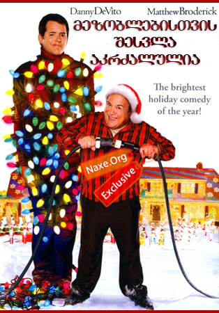 მეზობლებისთვის შესვლა აკრძალულია / Deck the Halls