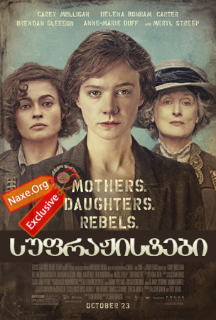 სუფრაჟისტები (ქართულად) / Suffragette