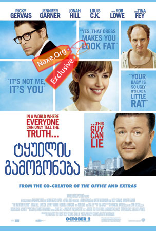 ტყუილის გამოგონება / The Invention of Lying