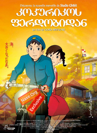 კოკურიკოს ფერდობიდან (ქართულად) / Kokuriko-zaka kara / From Up on Poppy Hill / multfilmi kokurikos ferdobidan (qartulad)