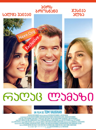 რაღაც ლამაზი (ქართულად) / Some Kind Of Beautiful / How to Make Love Like an Englishman / ragac lamazi (qartulad)