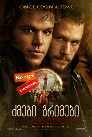 ძმები გრიმები (ქართულად) / The Brothers Grimm / zmebi grimebi (qartulad)